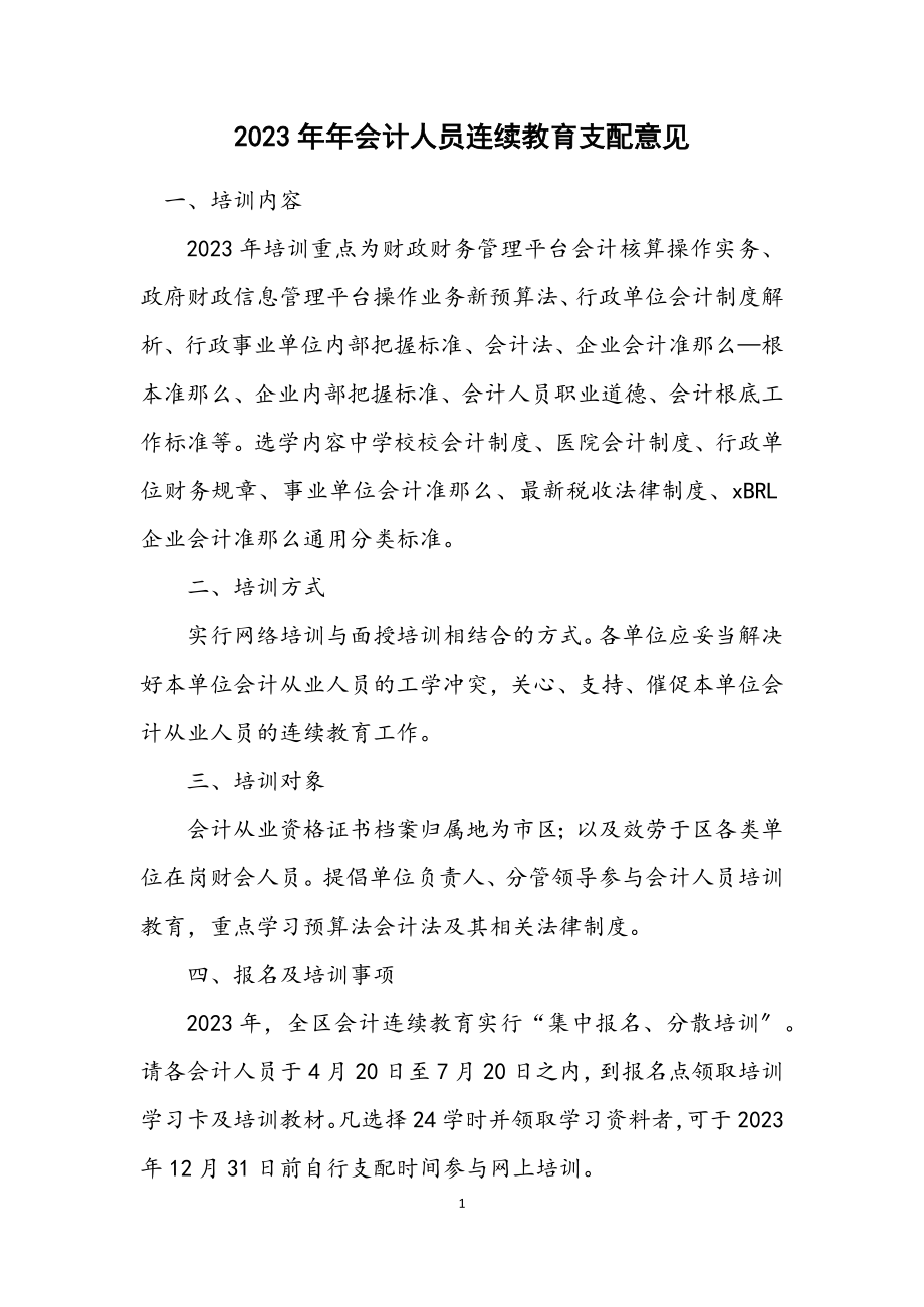 2023年会计人员继续教育安排意见.docx_第1页