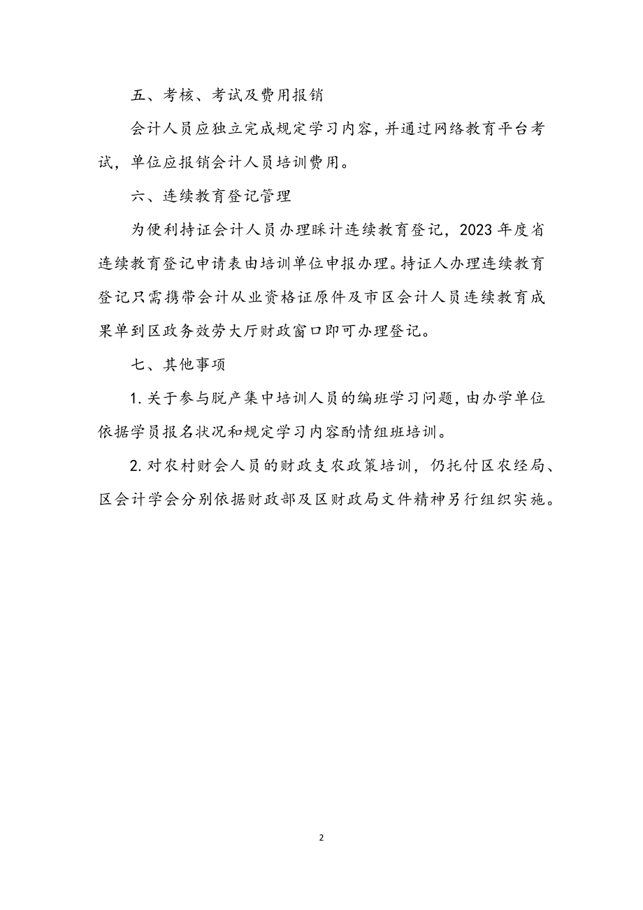 2023年会计人员继续教育安排意见.docx_第2页