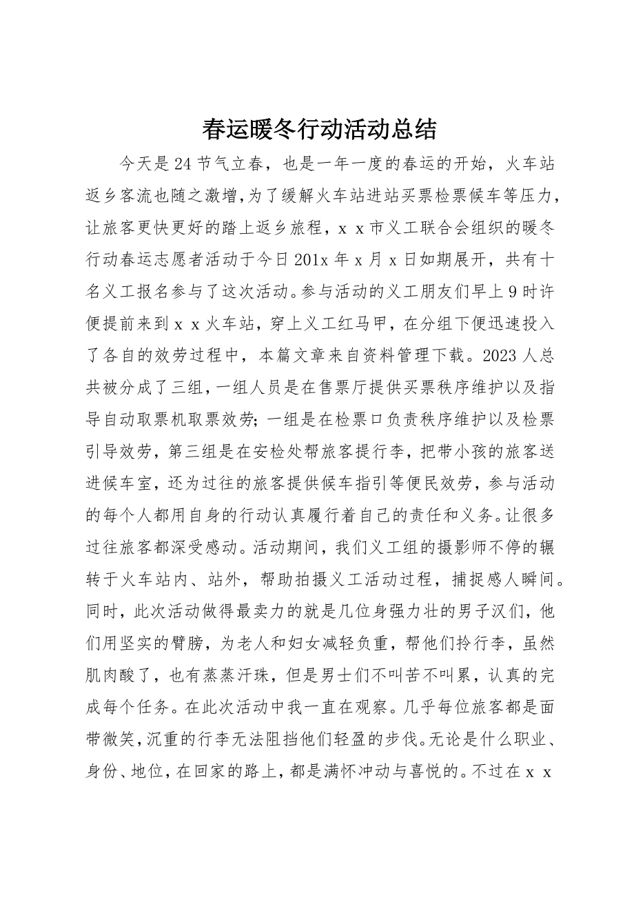 2023年春运暖冬行动活动总结新编.docx_第1页