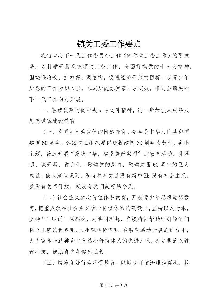 2023年镇关工委工作要点.docx_第1页