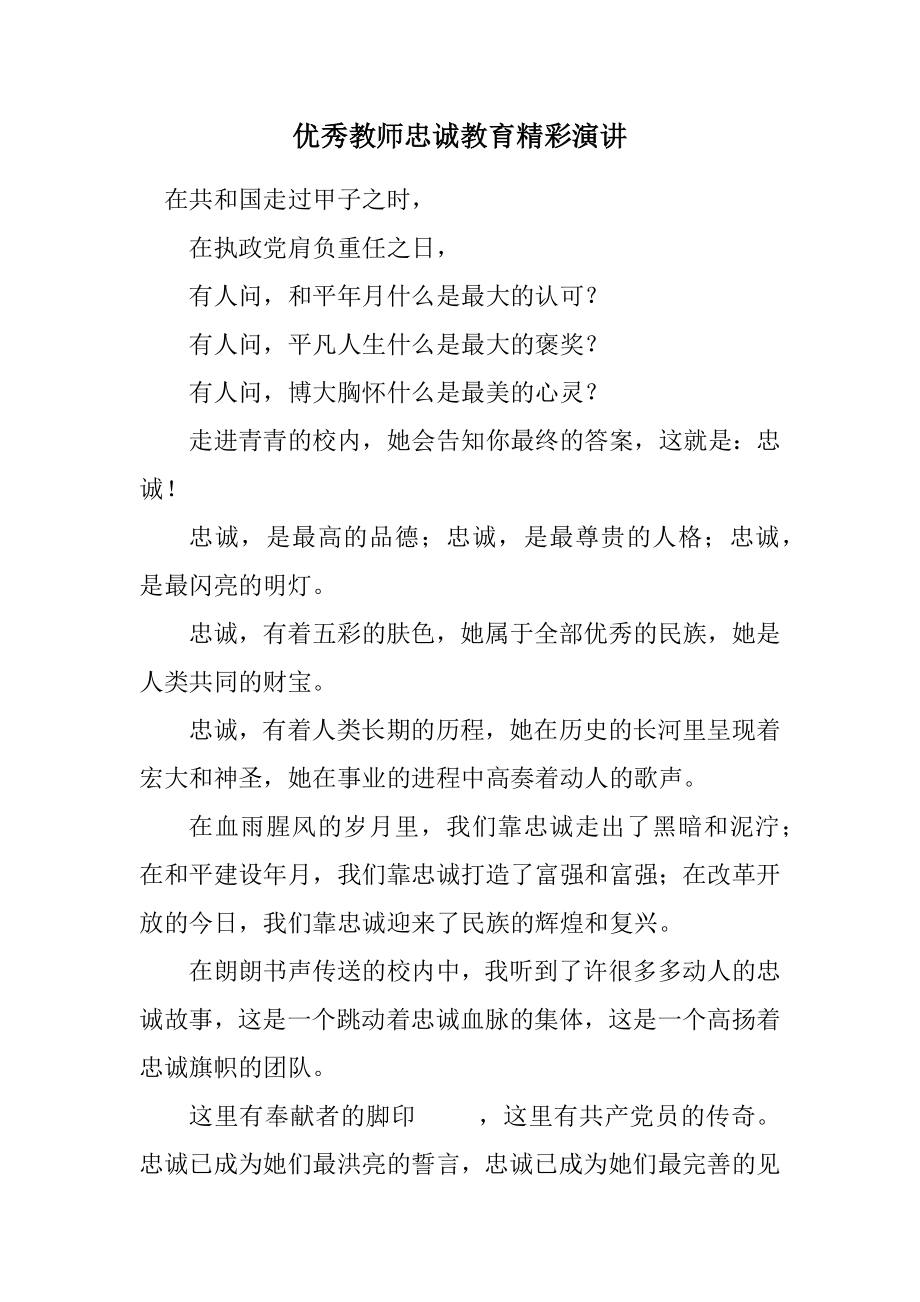 2023年优秀教师忠诚教育精彩演讲.docx_第1页