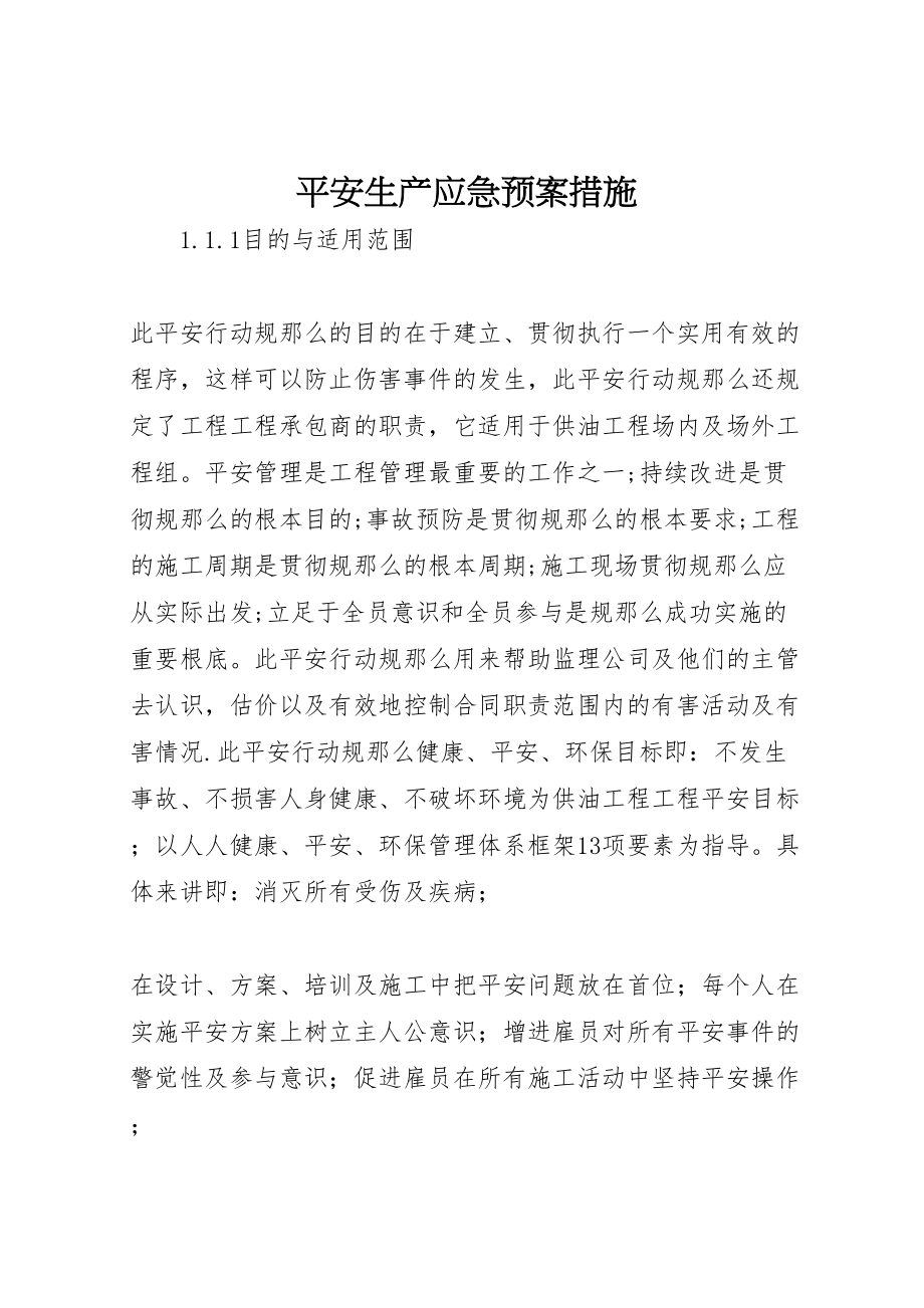 2023年安全生产应急预案措施.doc_第1页