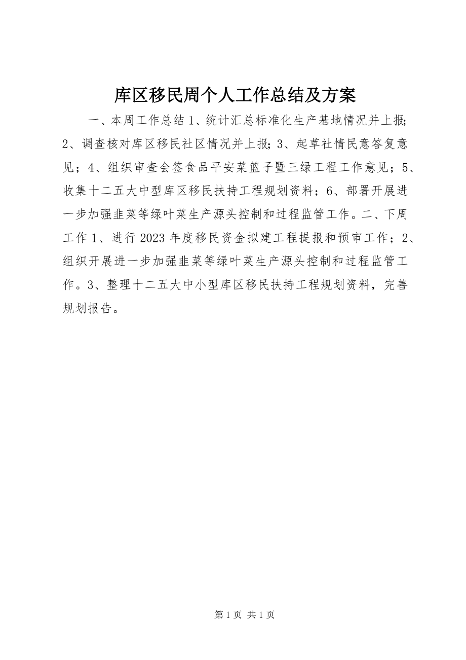 2023年库区移民周个人工作总结及计划.docx_第1页