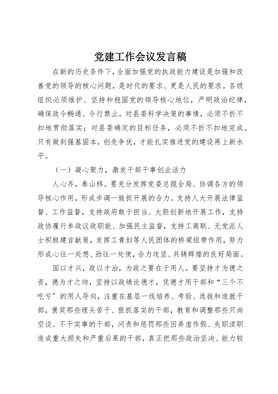 2023年党建工作会议发言稿.docx_第1页