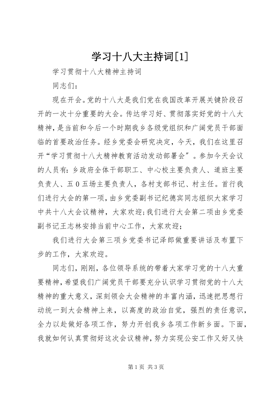 2023年学习十八大主持词1.docx_第1页