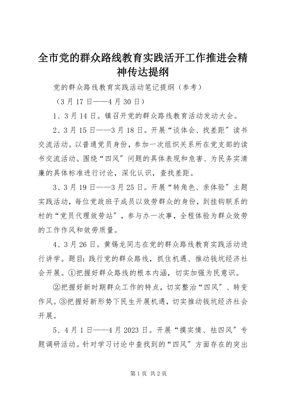 2023年全市党的群众路线教育实践活动工作推进会精神传达提纲.docx_第1页