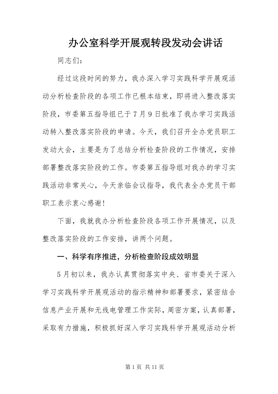 2023年办公室科学发展观转段动员会致辞新编.docx_第1页