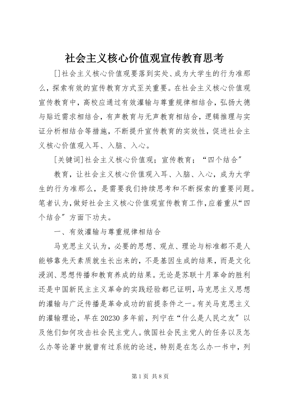 2023年社会主义核心价值观宣传教育思考.docx_第1页