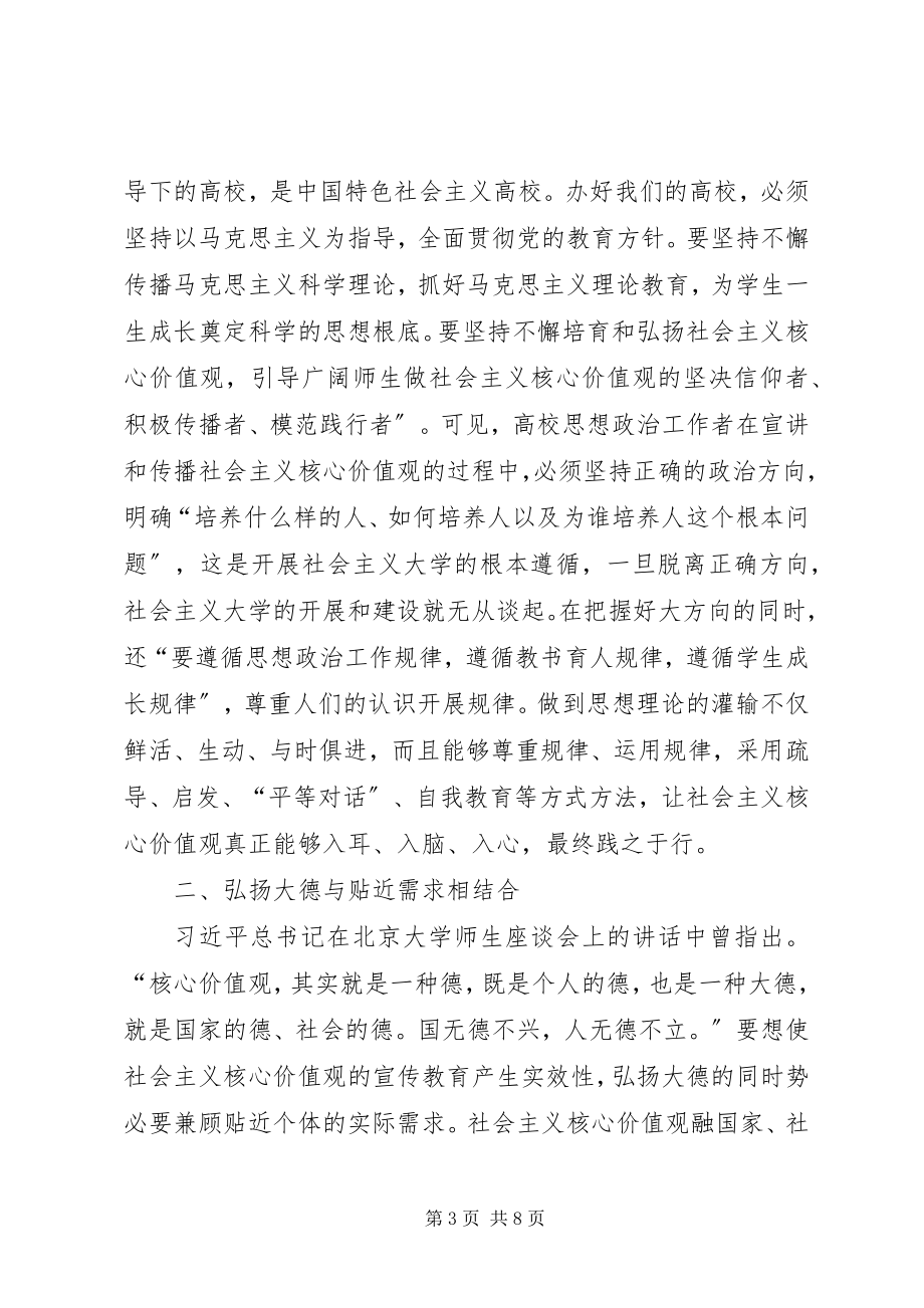 2023年社会主义核心价值观宣传教育思考.docx_第3页