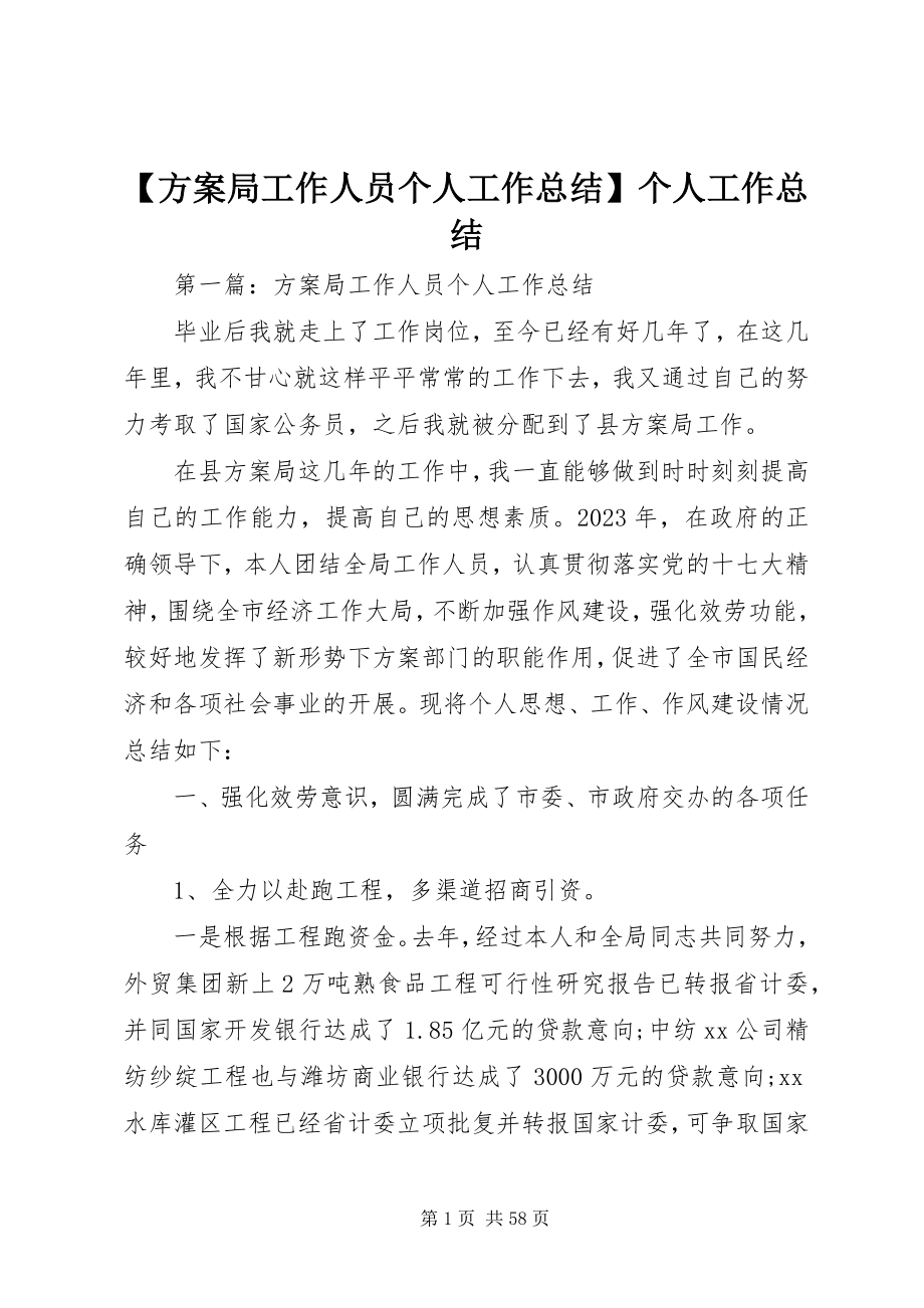 2023年计划局工作人员个人工作总结个人工作总结.docx_第1页