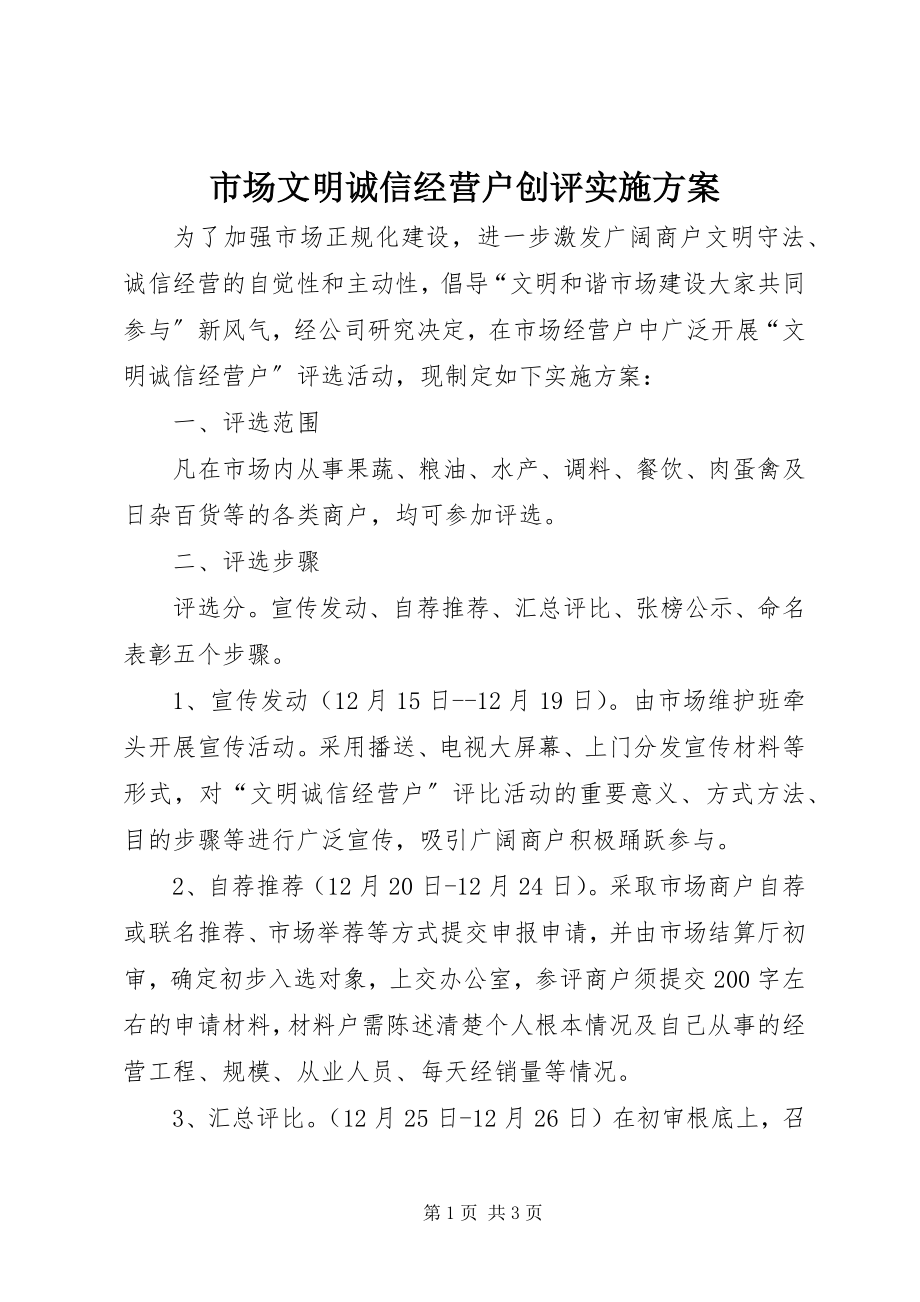 2023年市场文明诚信经营户创评实施方案.docx_第1页