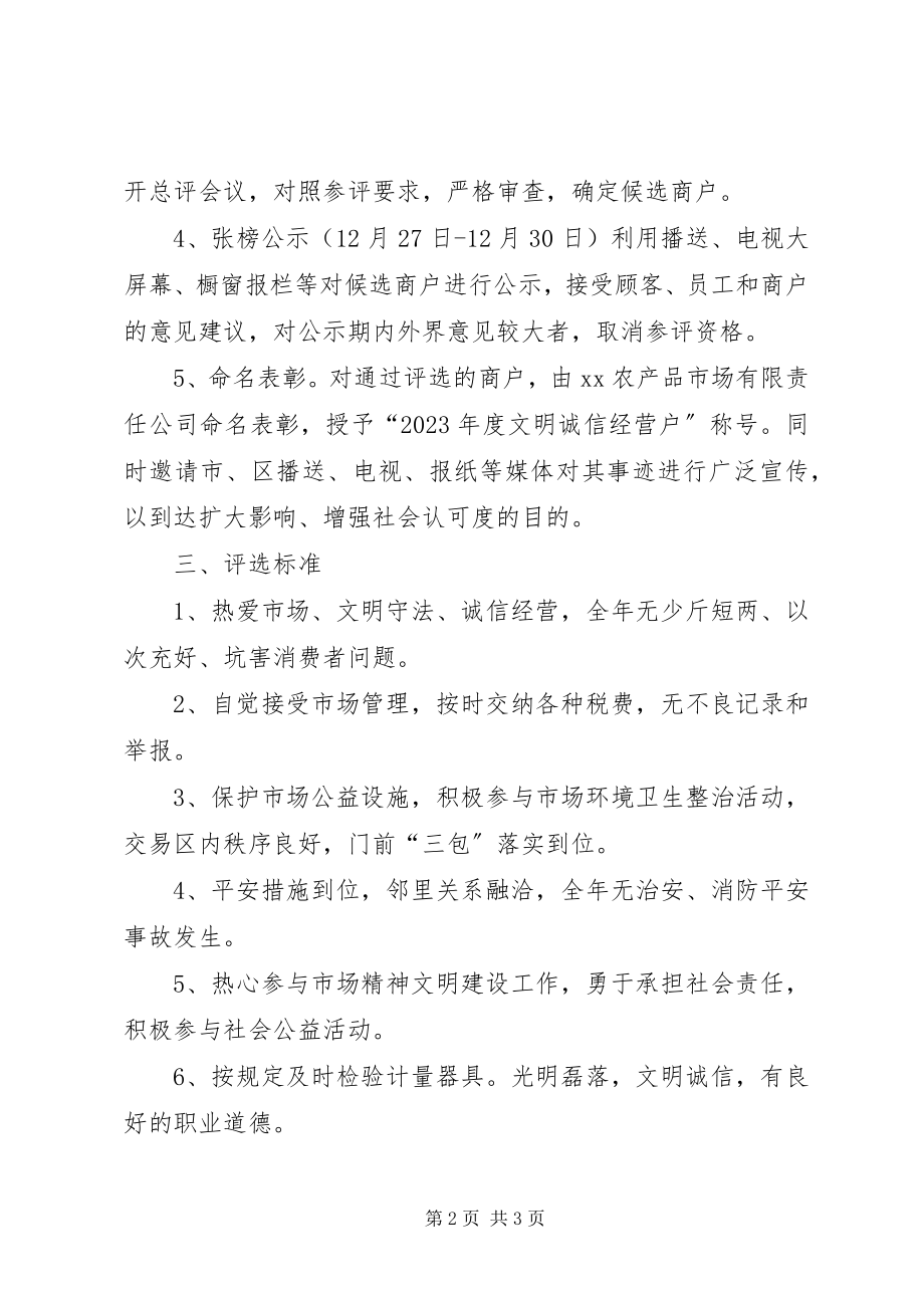 2023年市场文明诚信经营户创评实施方案.docx_第2页