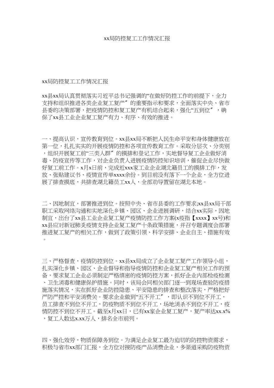 2023年局防控复工工作情况汇报.docx_第1页