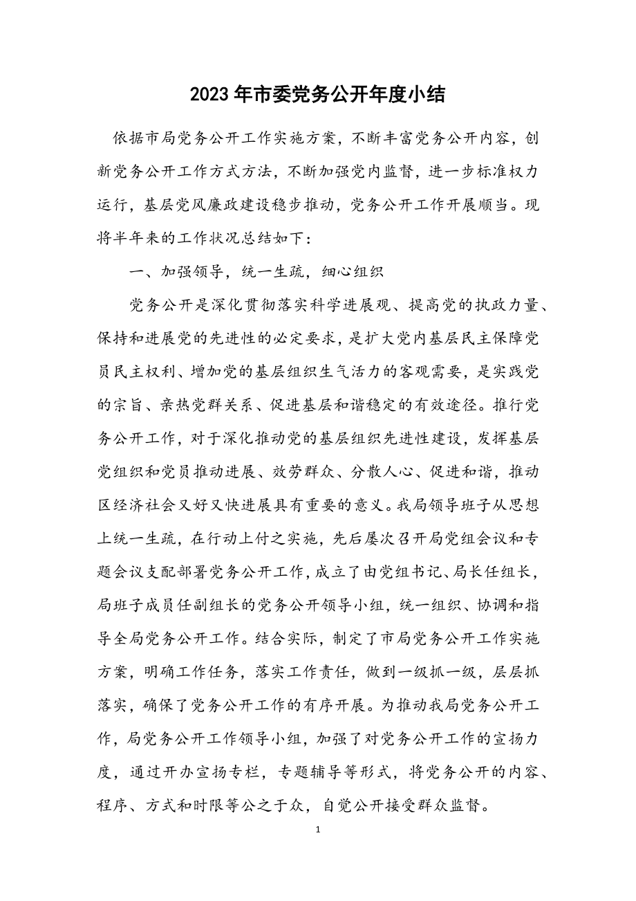 2023年市委党务公开年度小结.docx_第1页