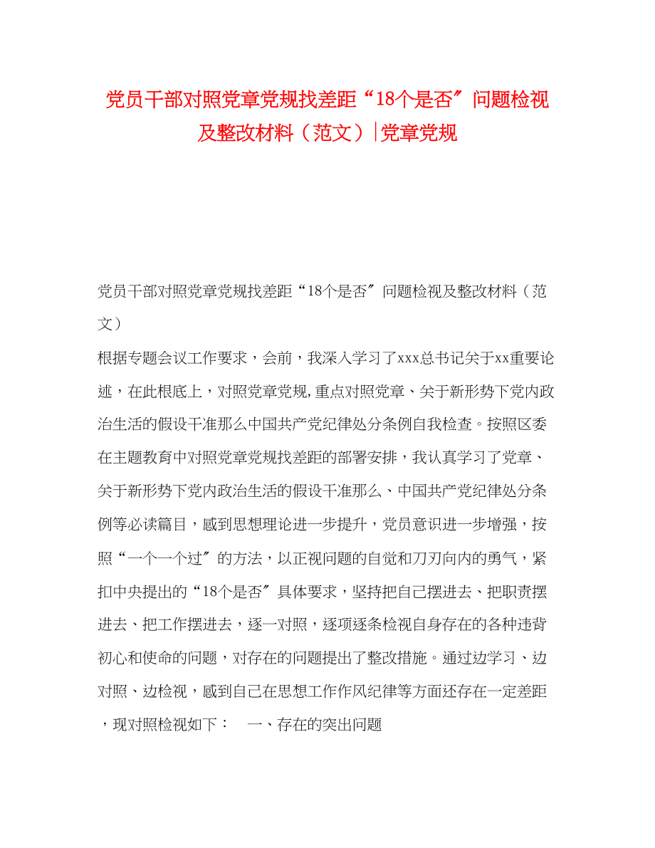 2023年党员干部对照党章党规找差距18个是否问题检视及整改材料党章党规2.docx_第1页