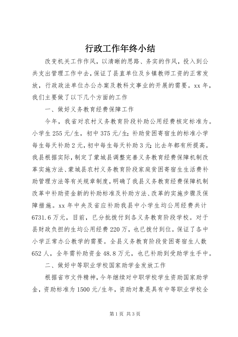 2023年行政工作终小结.docx_第1页