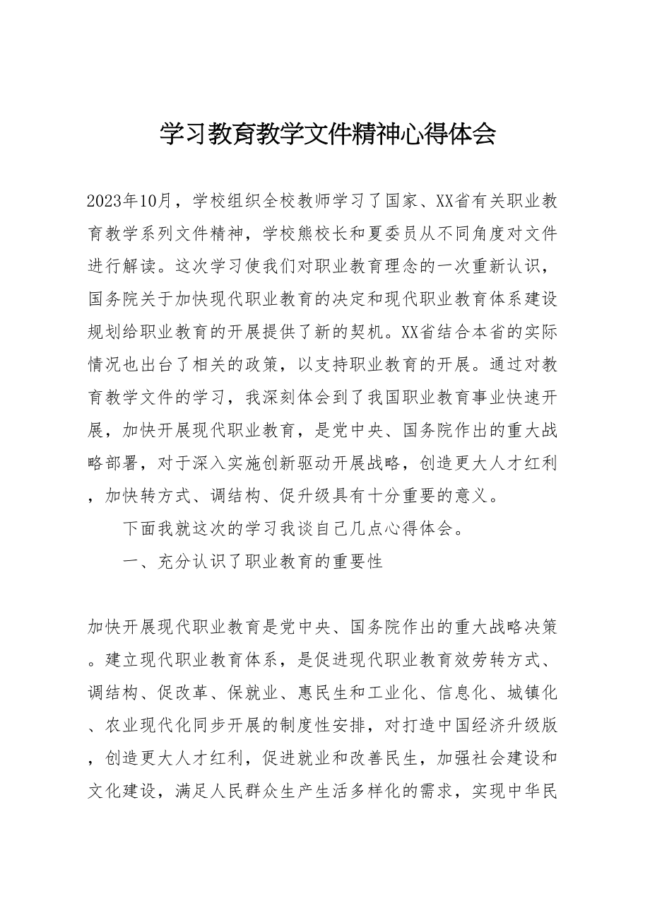 2023年学习教育教学文件精神心得体会.doc_第1页