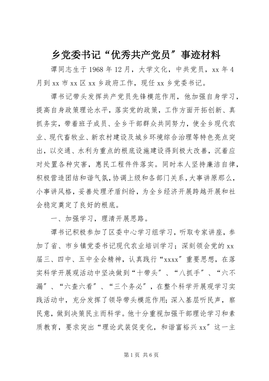 2023年乡党委书记“优秀共产党员”事迹材料.docx_第1页