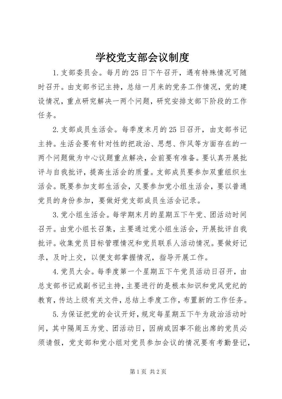 2023年学校党支部会议制度.docx_第1页