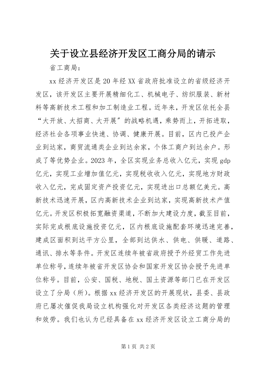 2023年设立县经济开发区工商分局的请示.docx_第1页