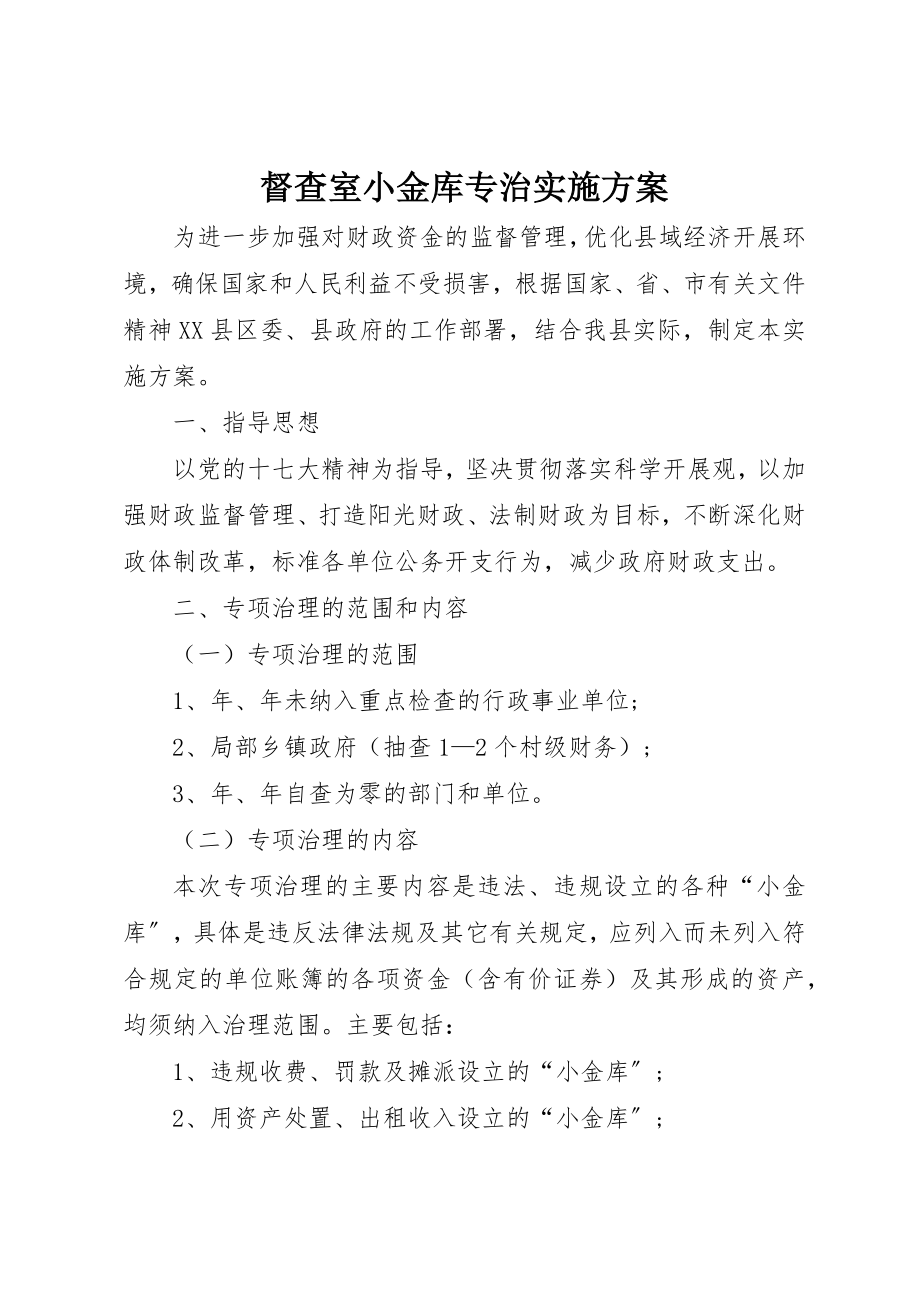 2023年督查室小金库专治实施方案新编.docx_第1页