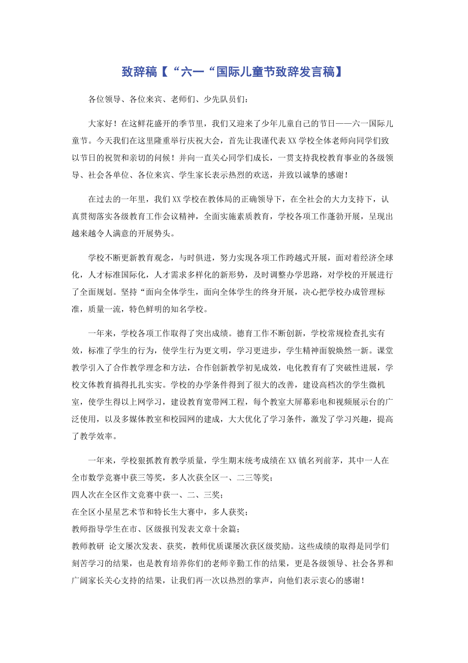 2023年致辞稿“六一“国际儿童节致辞发言稿.docx_第1页