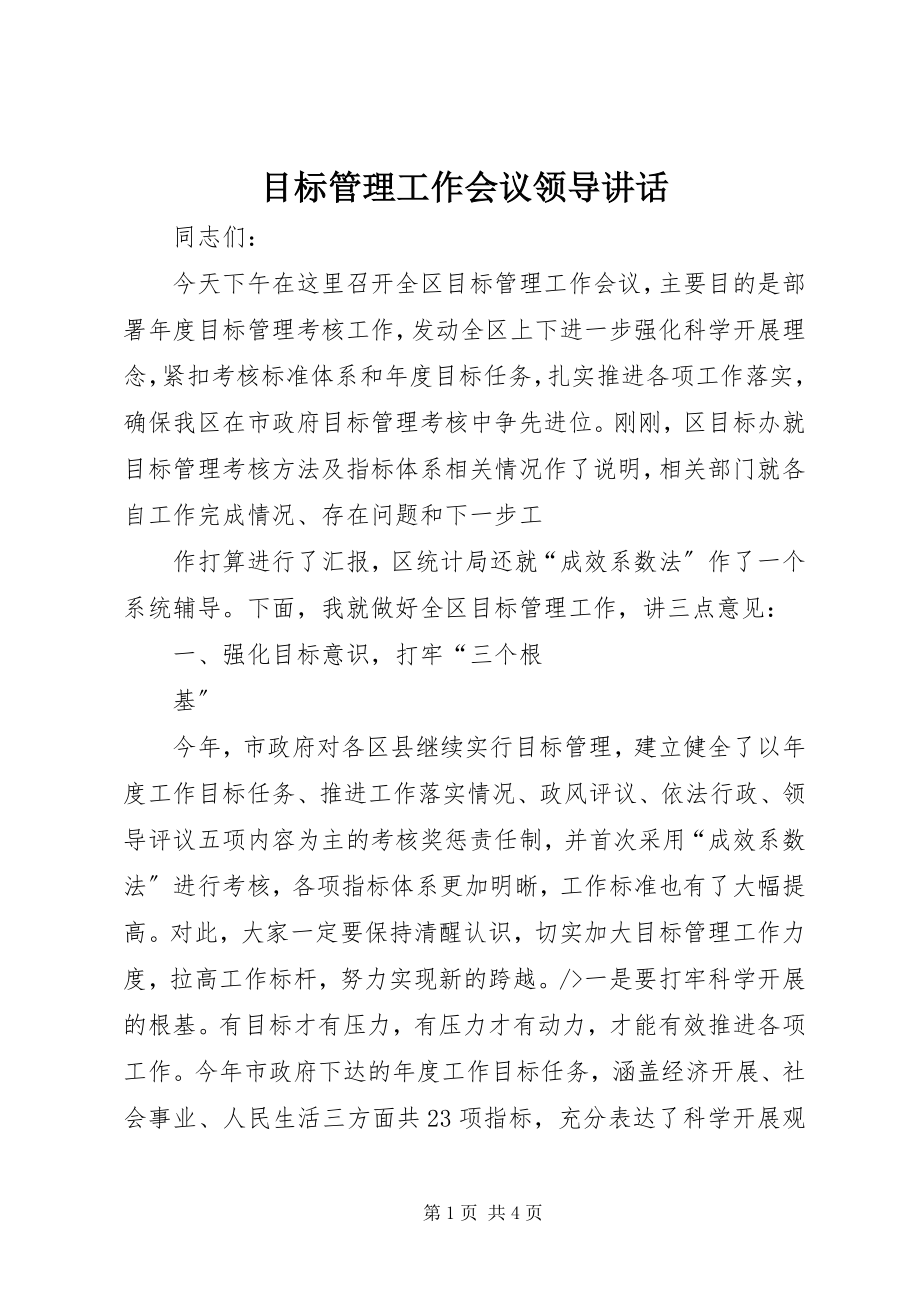 2023年目标管理工作会议领导致辞.docx_第1页