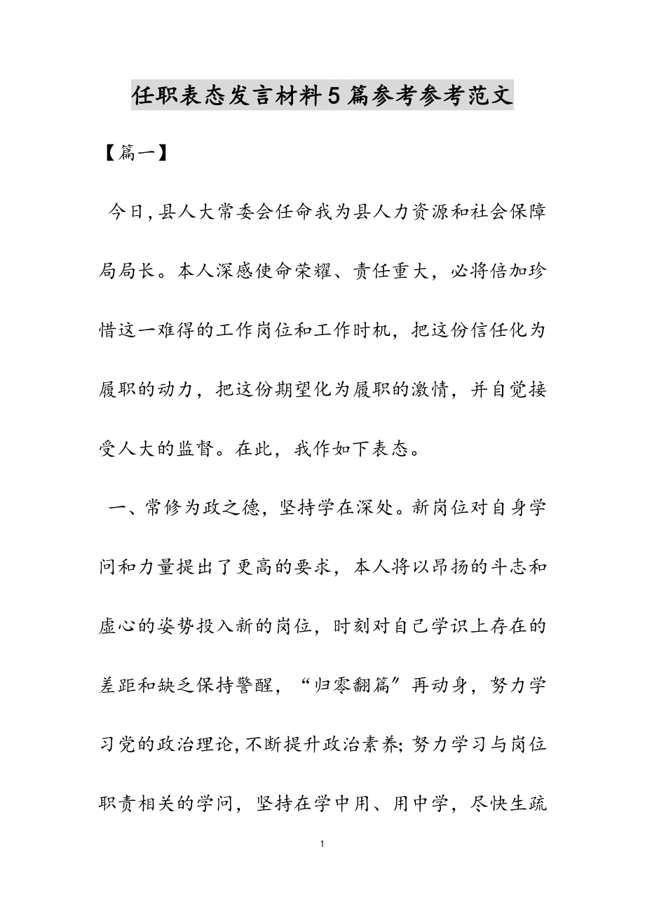 2023年任职表态发言材料5篇.docx_第1页