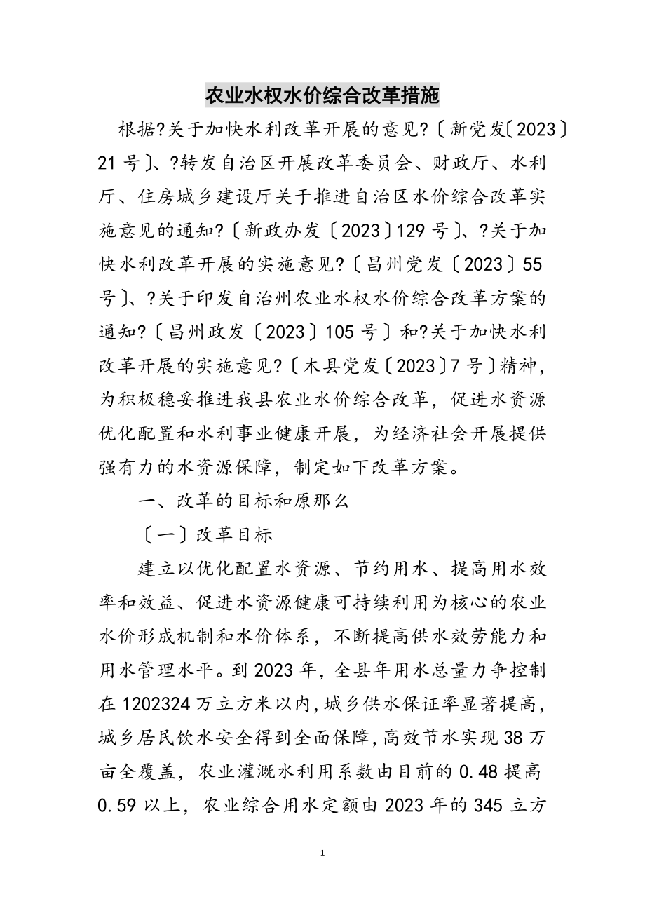 2023年农业水权水价综合改革措施范文.doc_第1页