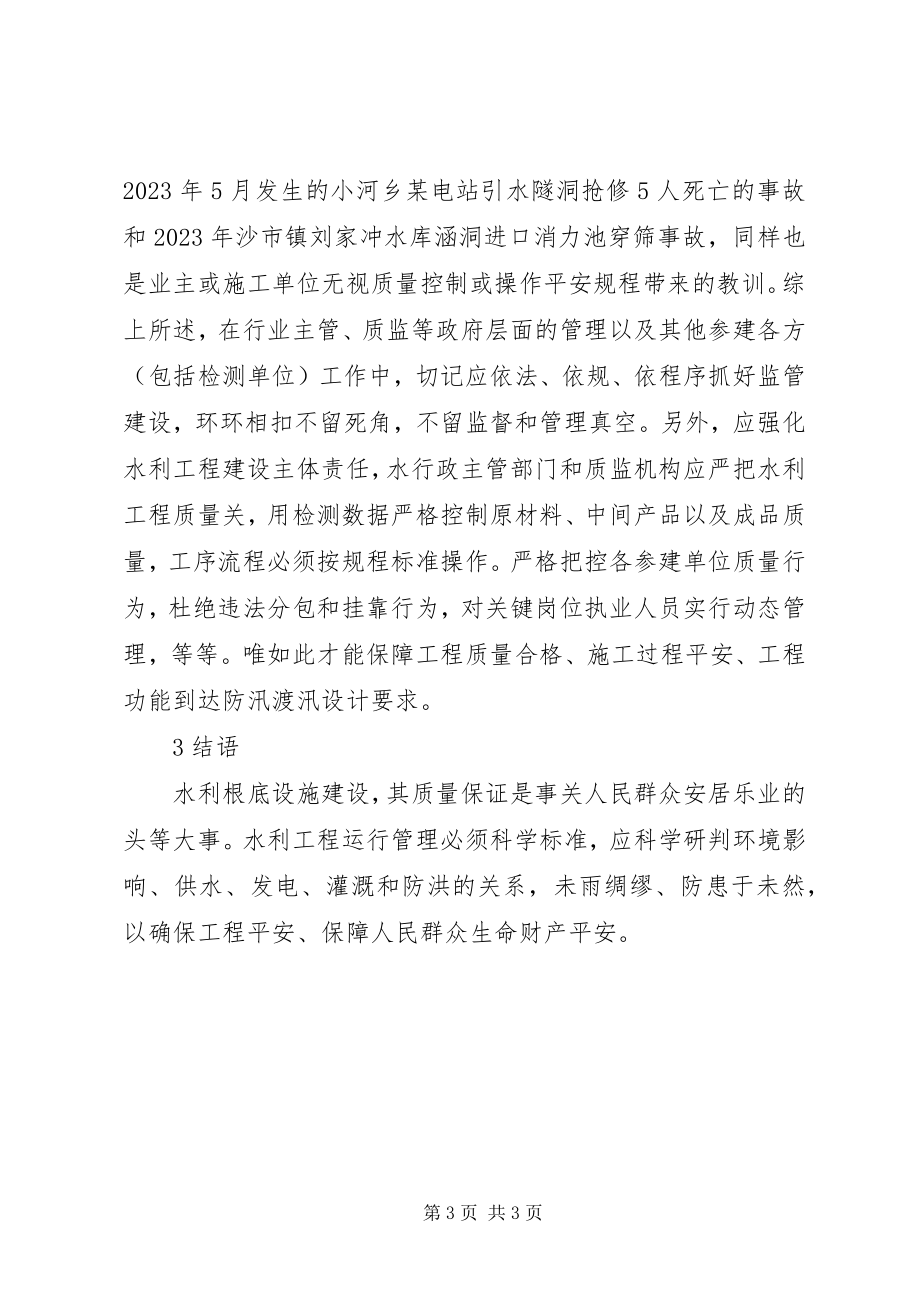 2023年水利工程质量监管思考.docx_第3页