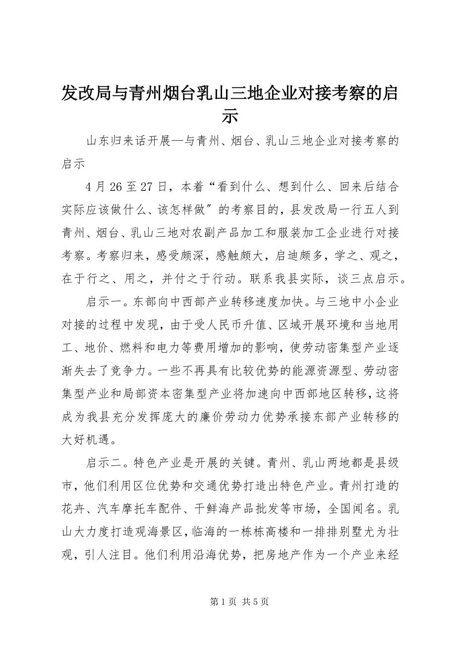 2023年发改局与青州烟台乳山三地企业对接考察的启示.docx_第1页