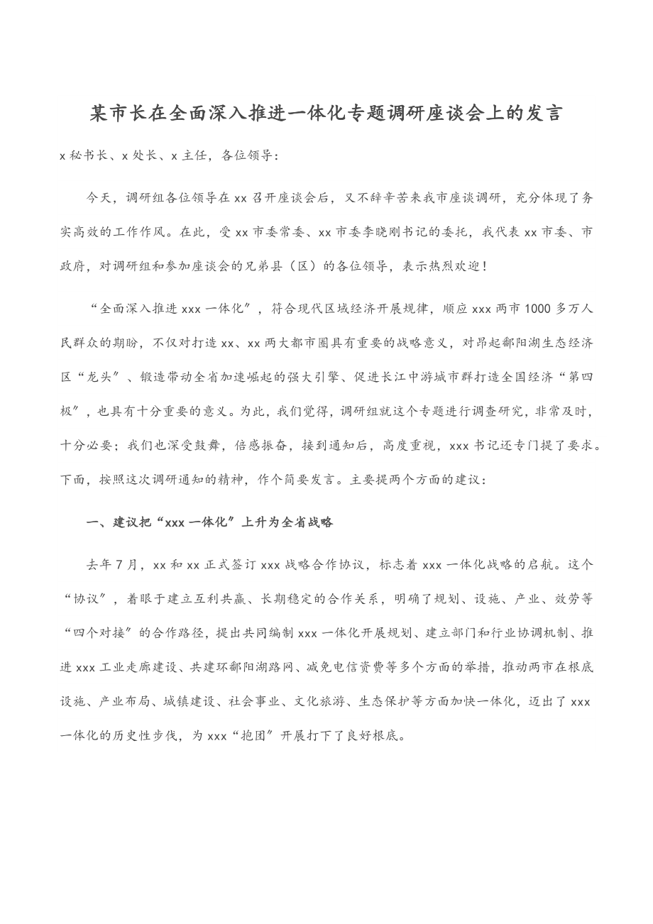 2023年某市长在全面深入推进一体化专题调研座谈会上的发言.docx_第1页