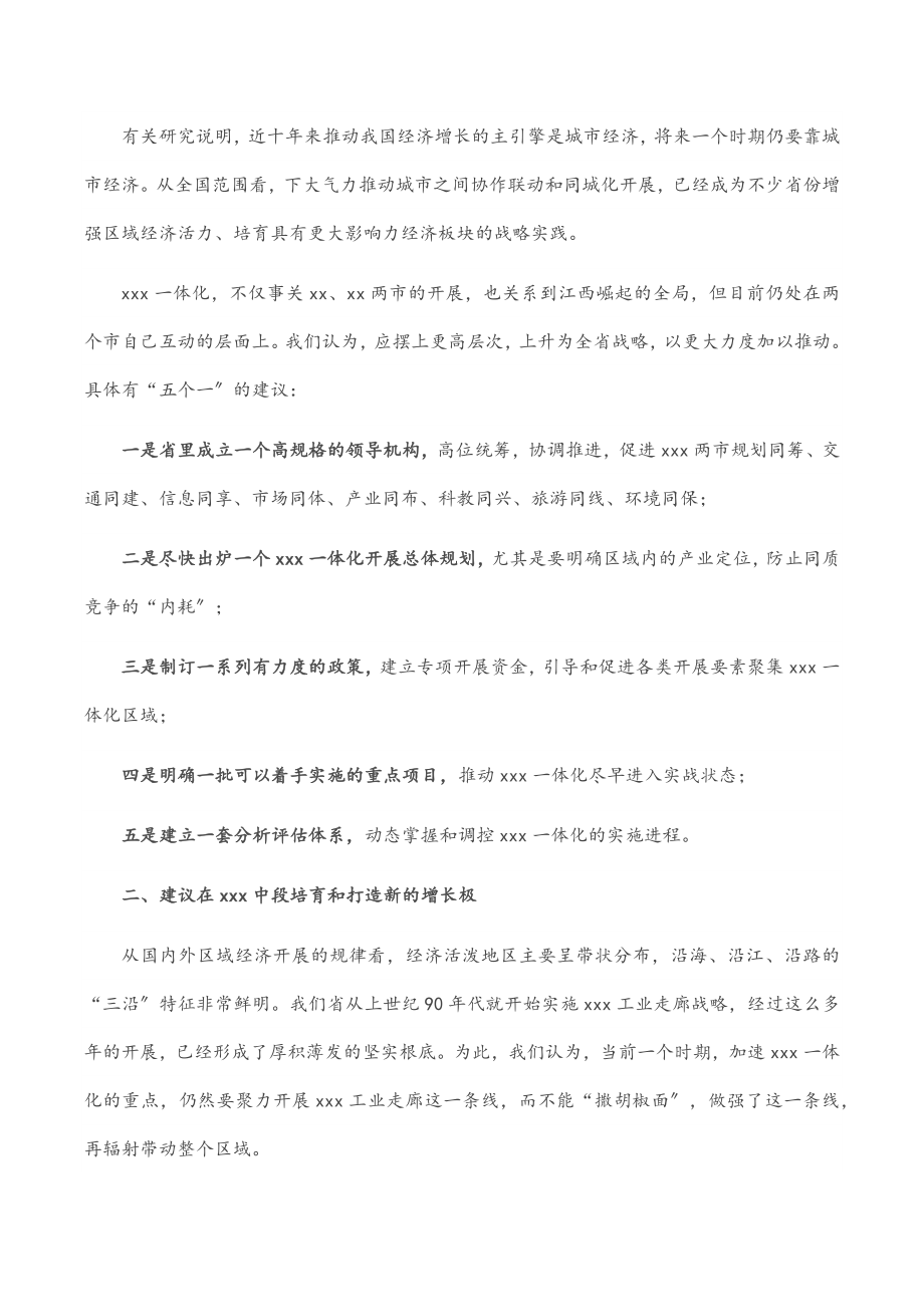 2023年某市长在全面深入推进一体化专题调研座谈会上的发言.docx_第2页