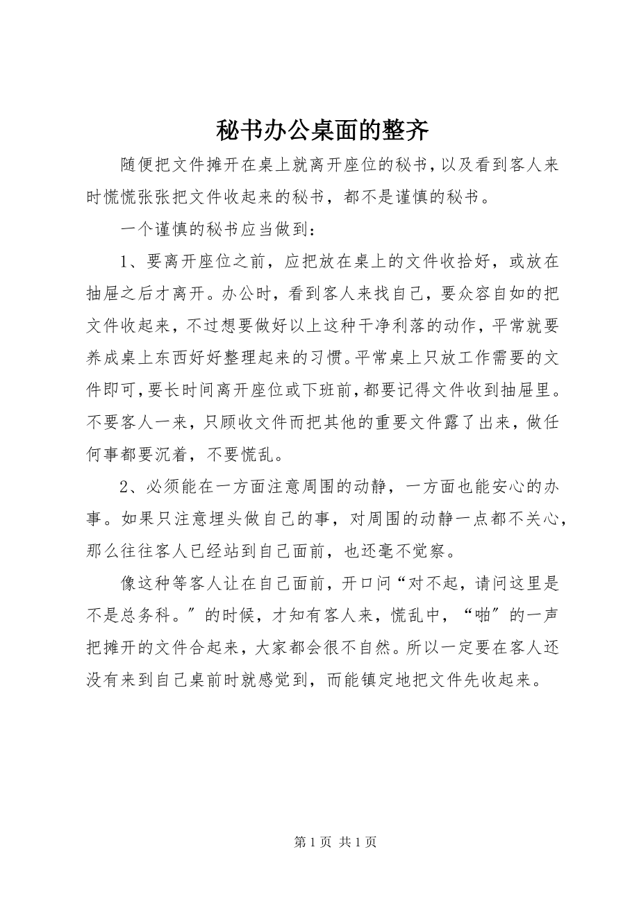 2023年秘书办公桌面的整齐.docx_第1页