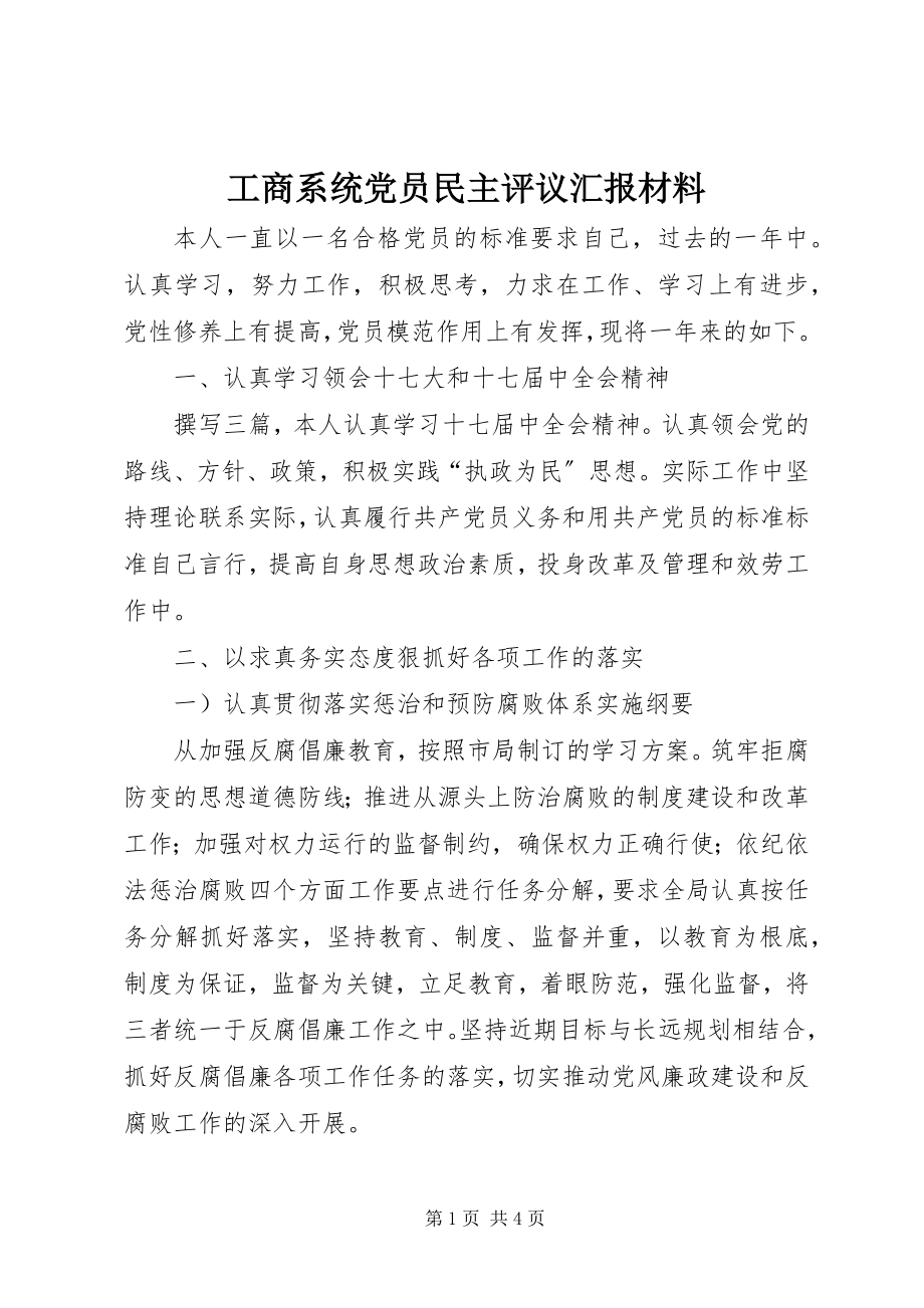 2023年工商系统党员民主评议汇报材料.docx_第1页