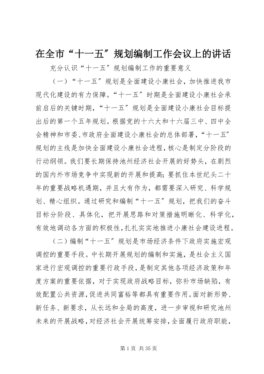 2023年在全市“十一五”规划编制工作会议上的致辞.docx_第1页