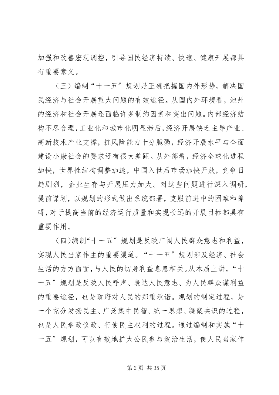 2023年在全市“十一五”规划编制工作会议上的致辞.docx_第2页