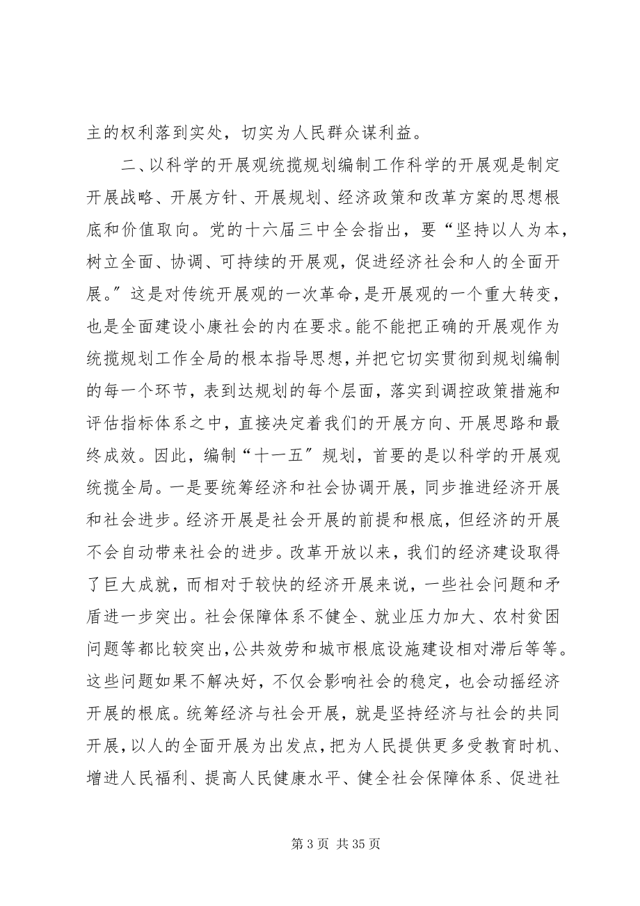 2023年在全市“十一五”规划编制工作会议上的致辞.docx_第3页