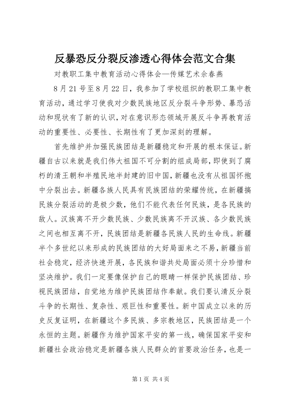 2023年反暴恐反分裂反渗透心得体会合集.docx_第1页