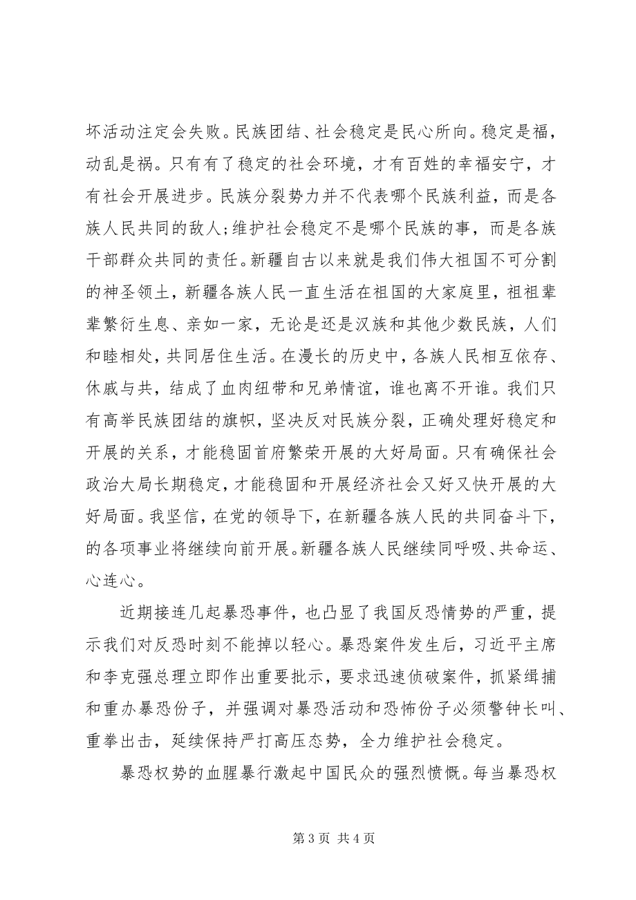 2023年反暴恐反分裂反渗透心得体会合集.docx_第3页