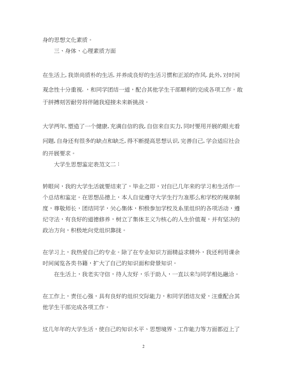 2023年大学生思想鉴定表范文3篇.docx_第2页