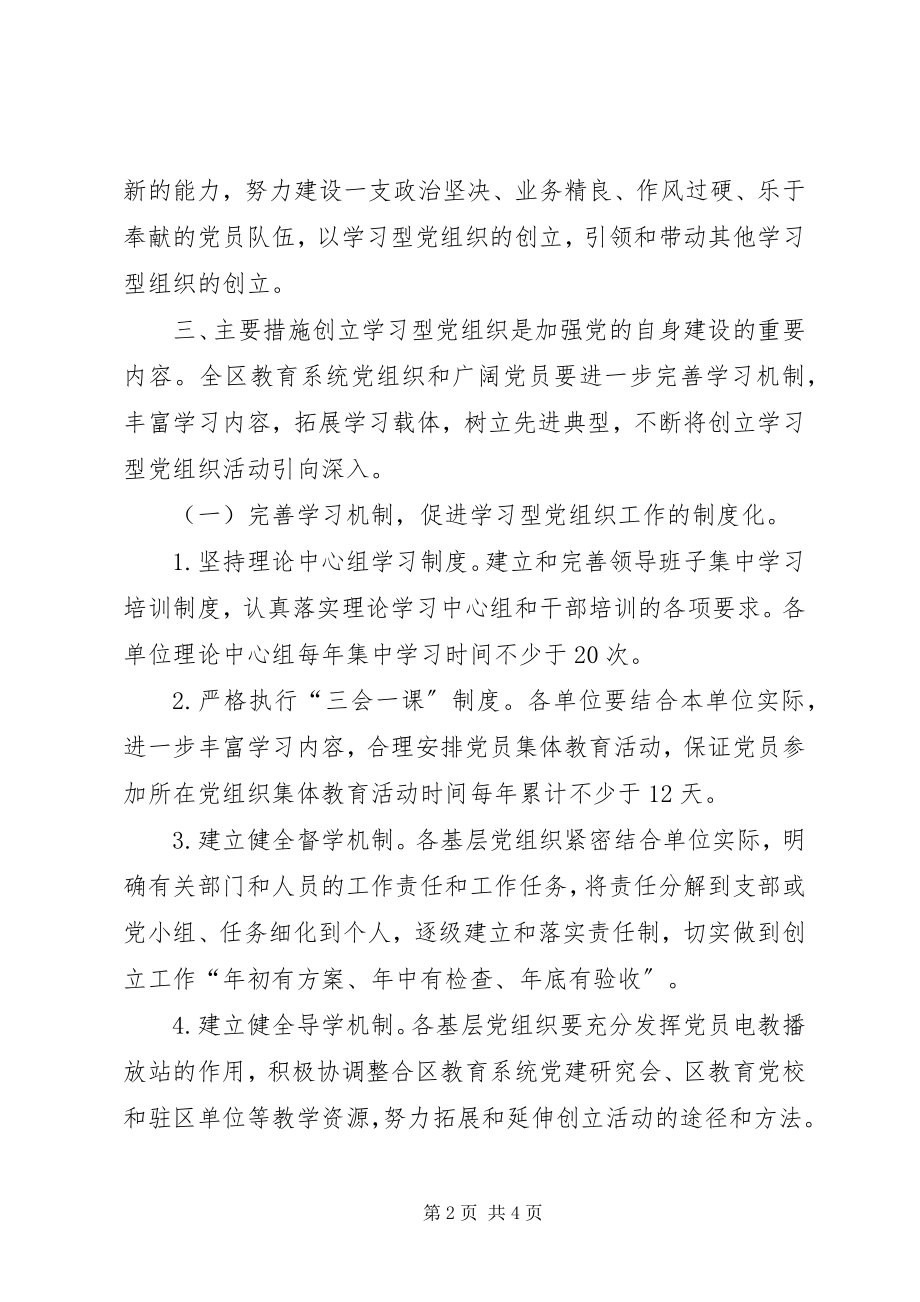 2023年教工委关于开展创建学习型党支部活动实施意见.docx_第2页