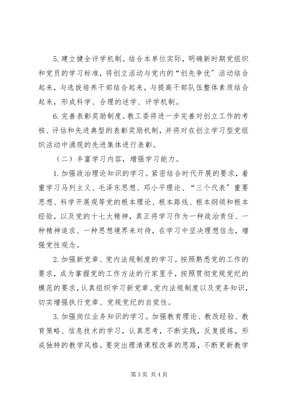 2023年教工委关于开展创建学习型党支部活动实施意见.docx_第3页