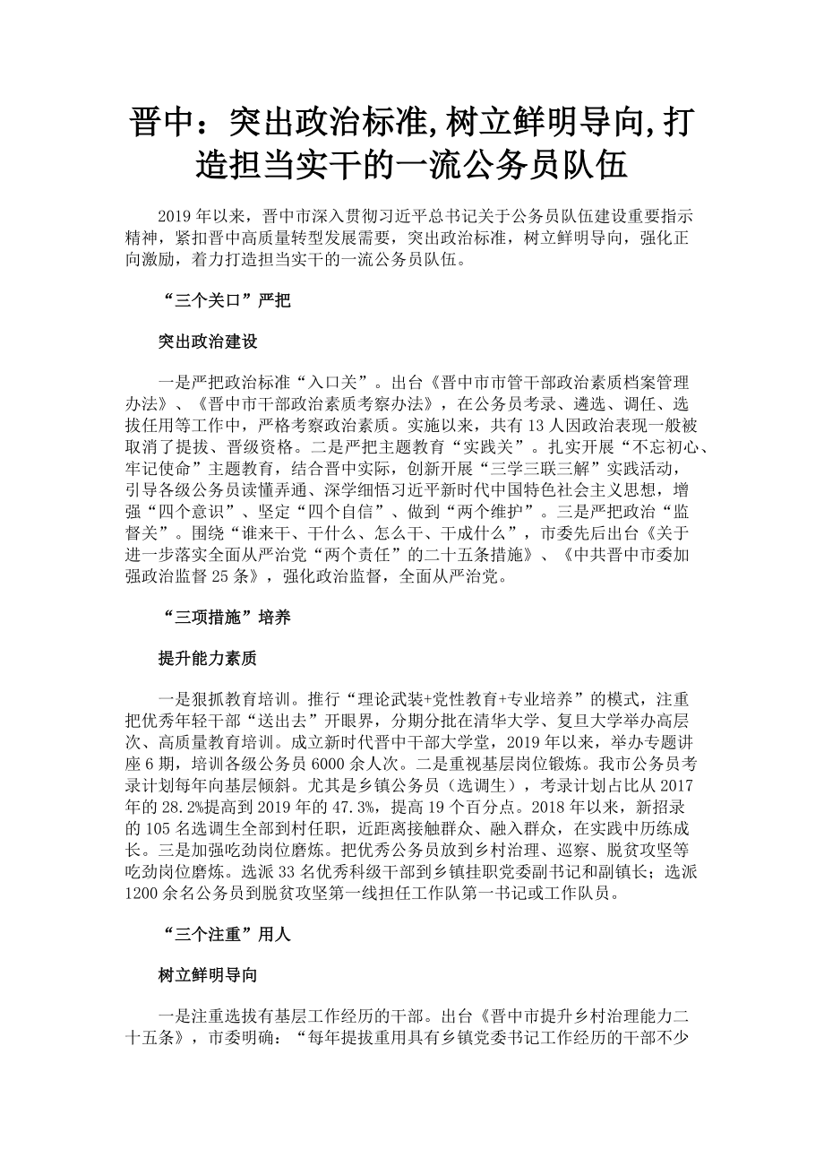 2023年晋中突出政治标准树立鲜明导向打造担当实干的一流公务员队伍.doc_第1页