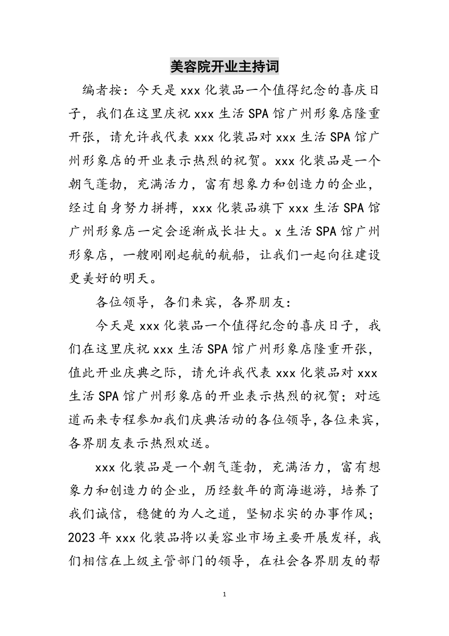 2023年美容院开业主持词范文.doc_第1页