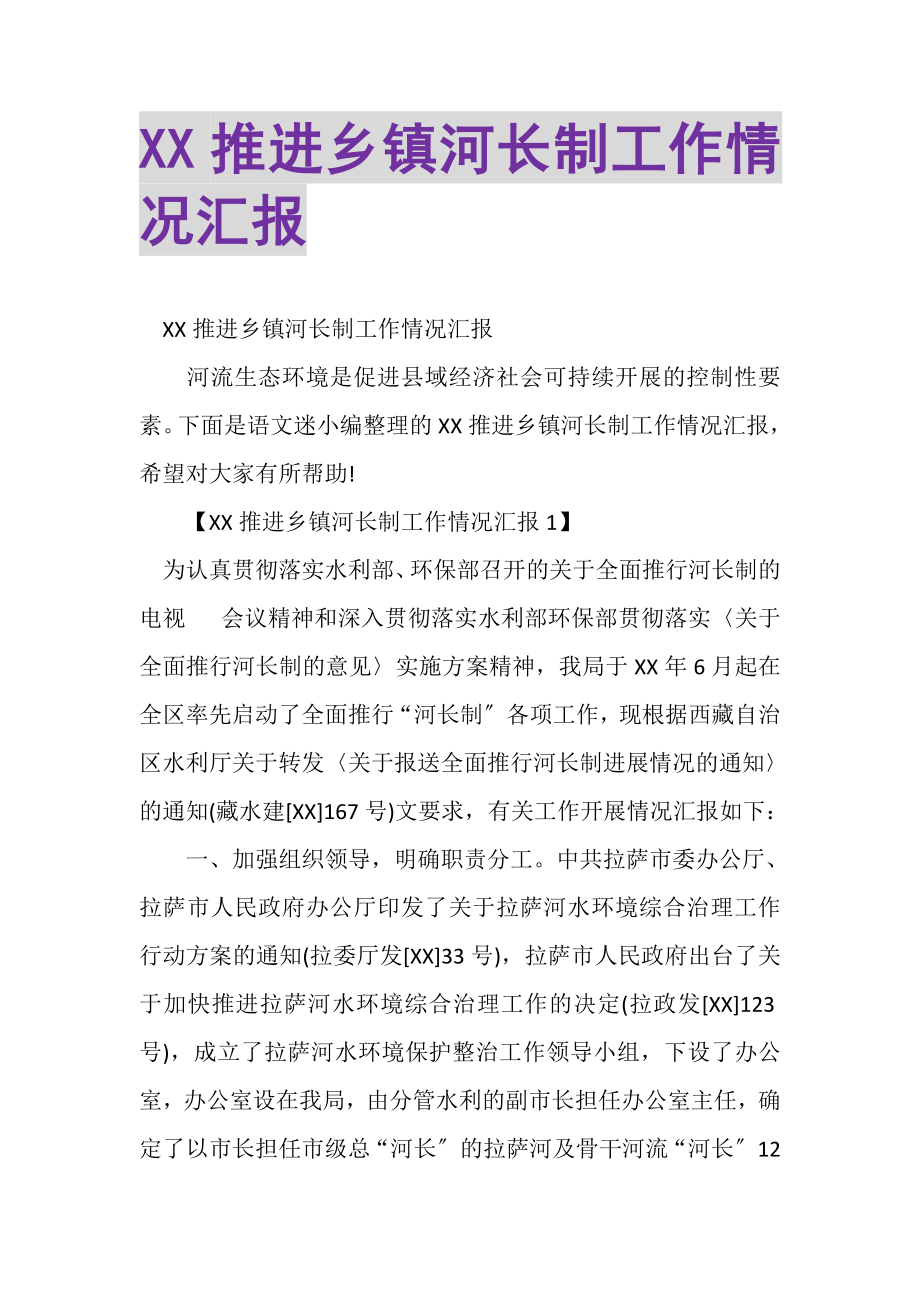 2023年XX推进乡镇河长制工作情况汇报.doc_第1页