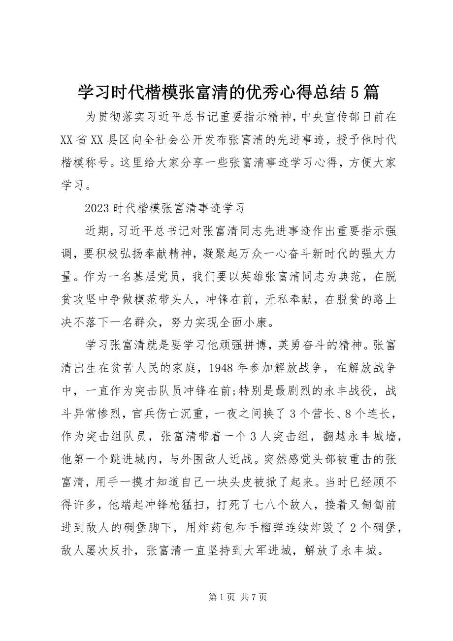 2023年学习时代楷模张富清的优秀心得总结5篇.docx_第1页