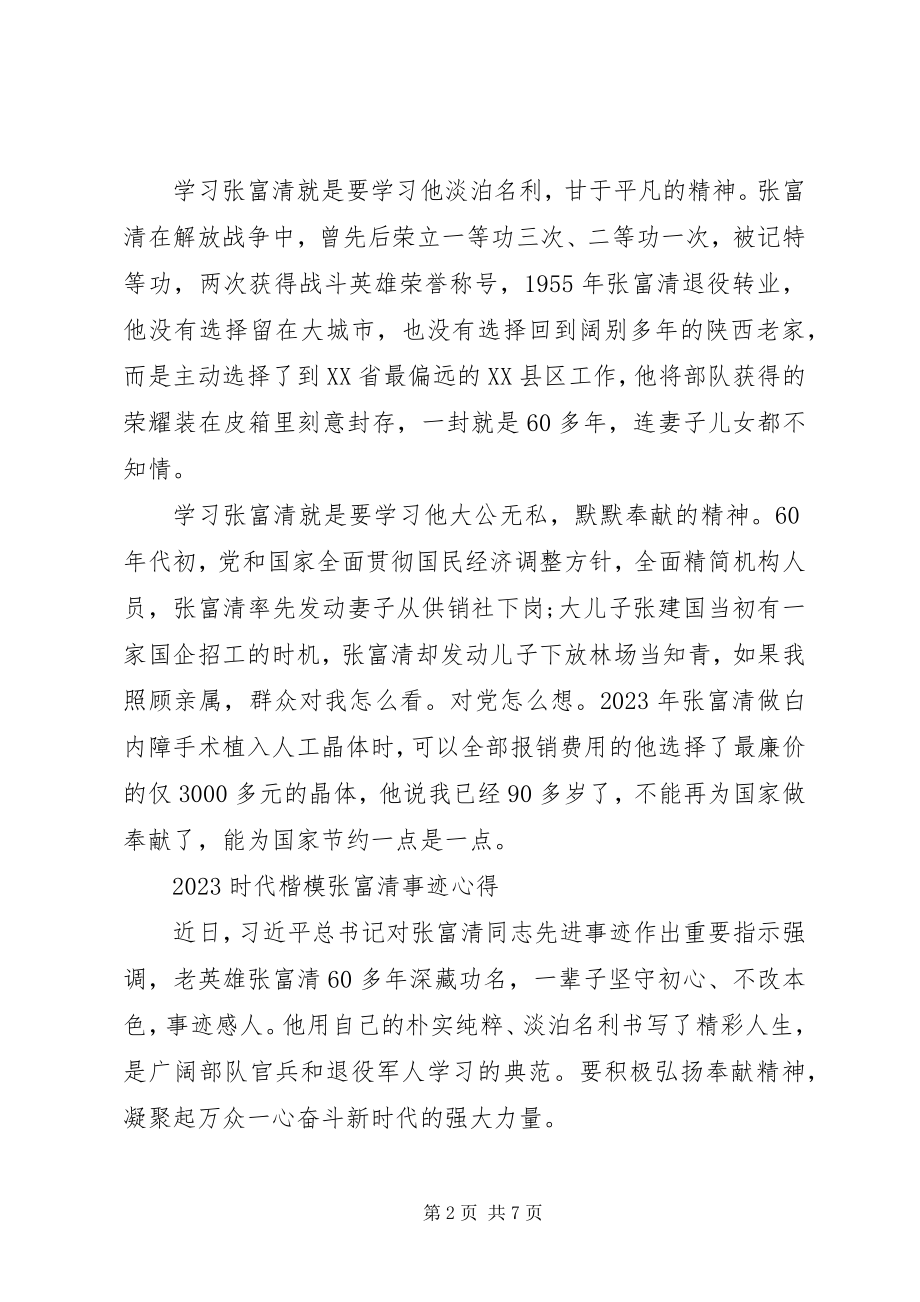 2023年学习时代楷模张富清的优秀心得总结5篇.docx_第2页