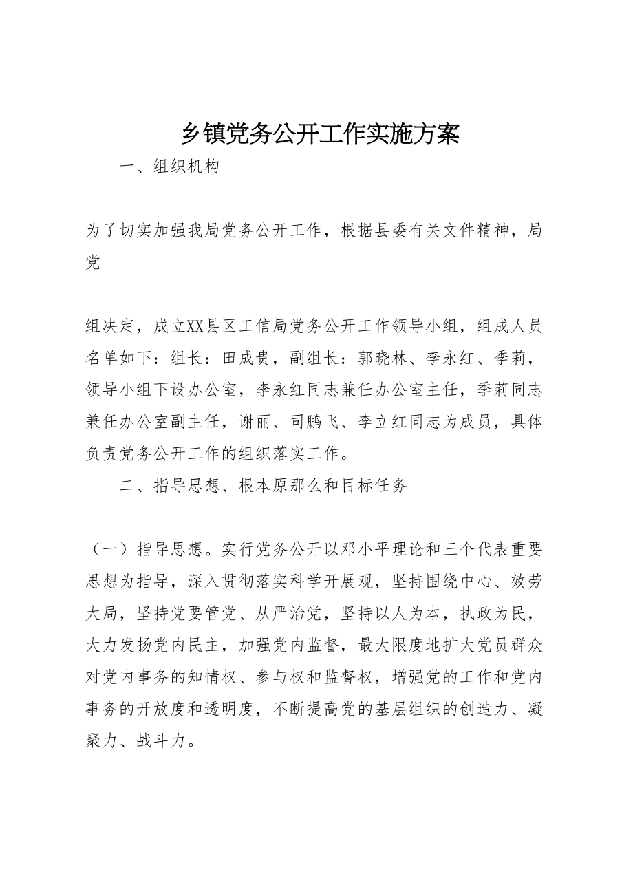 2023年乡镇党务公开工作实施方案 2.doc_第1页