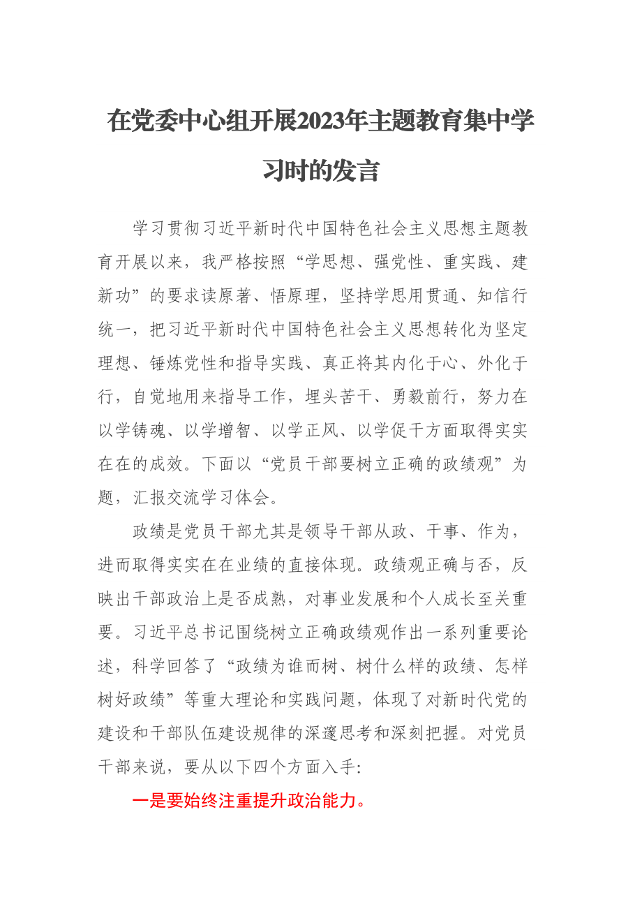 在党委中心组开展2023年主题教育集中学习时的发言 .docx_第1页